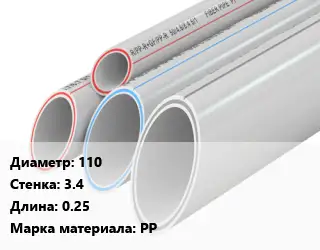 Труба полипропиленовая 110 s=3.4 L=0.25 PP